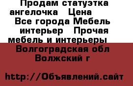 Продам статуэтка ангелочка › Цена ­ 350 - Все города Мебель, интерьер » Прочая мебель и интерьеры   . Волгоградская обл.,Волжский г.